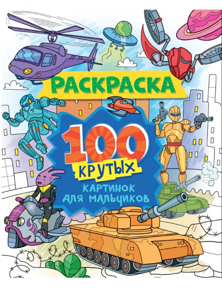 Раскраска. 100 крутых картинок для мальчиков | Coloring Book: 100 Cool Pictures for Boys