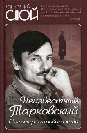 Неизвестный Тарковский. Сталкер мирового кино | Unknown Tarkovsky: Stalker of World Cinema