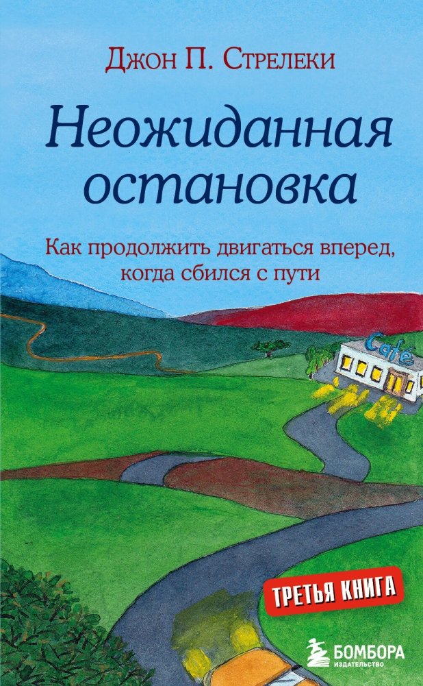 Неожиданная остановка. Как продолжить двигаться вперед, когда сбился с пути | Unexpected Stop: How to Move Forward When You've Lost Your Way