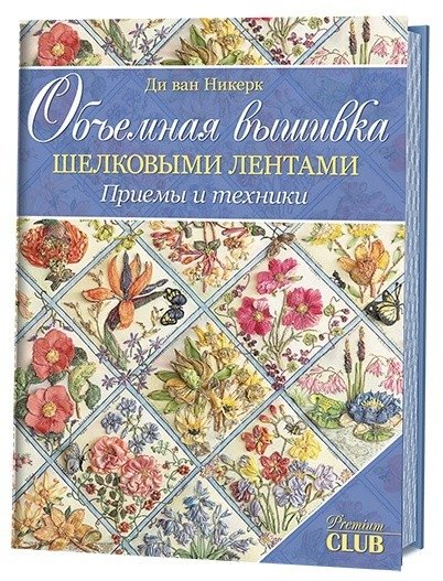 Объемная вышивка шелковыми лентами. Приемы и техники | Embroidering with Silk Ribbons: Techniques and Methods