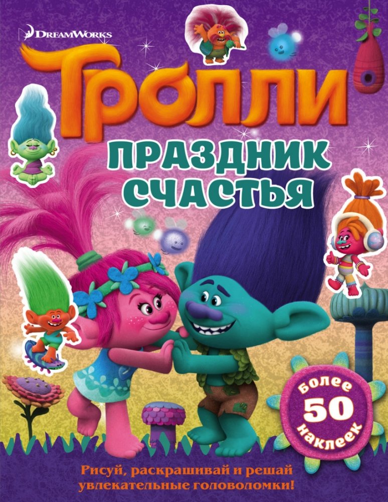 Тролли. Праздник счастья | Trolls. Festival of Happiness