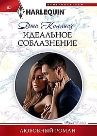 Идеальное соблазнение | The Perfect Seduction