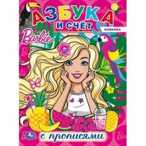 Азбука и счет. Барби. Первая раскраска с прописями | Alphabet and Counting. Barbie. First Coloring Book with Tracing Exercises