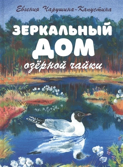 Зеркальный дом озёрной чайки | The Mirror House of the Lake Gull