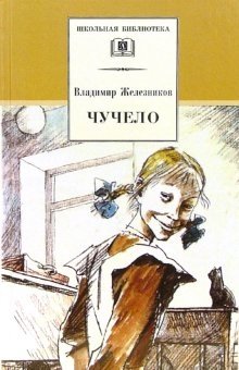 Чучело | The Scarecrow