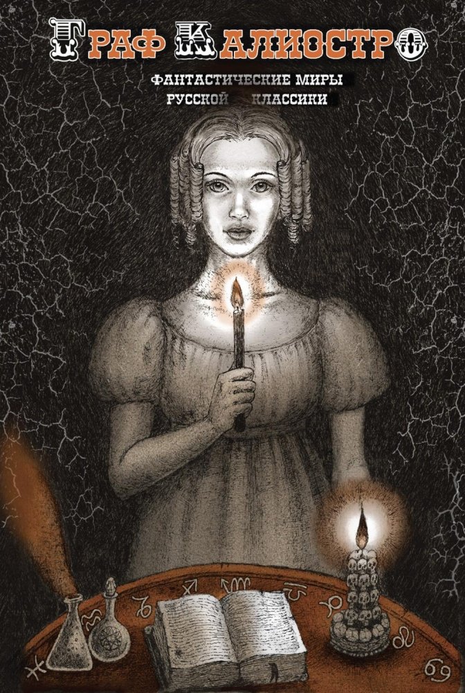 Граф Калиостро. Фантастические миры русской классики: сборник | Count Cagliostro: Fantastic Worlds of Russian Classics