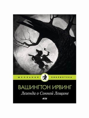Легенда о Сонной Лощине | The Legend of Sleepy Hollow