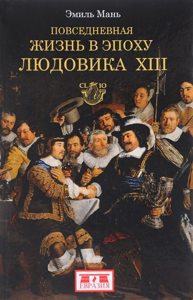 Повседневная жизнь в эпоху Людовика XIII | Daily Life in the Era of Louis XIII