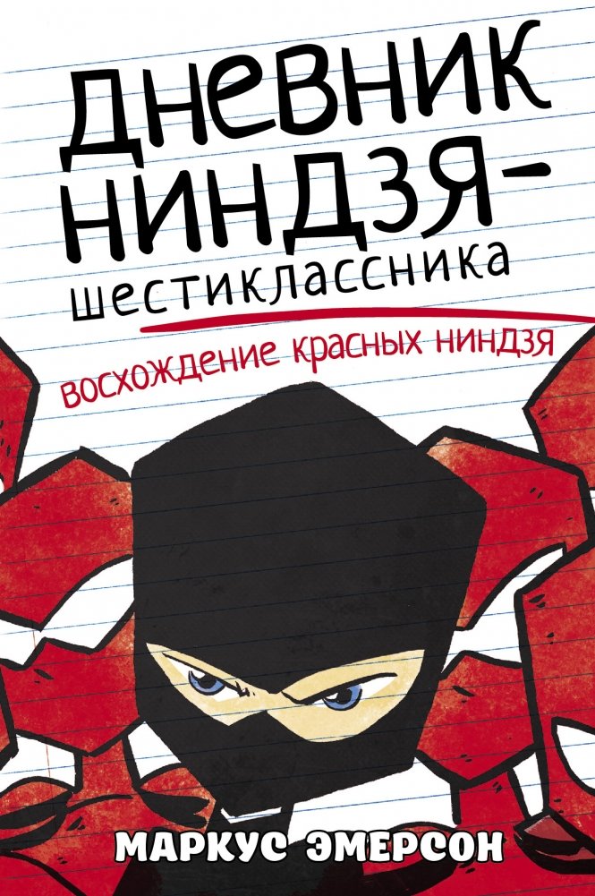 Дневник ниндзя-шестиклассника. Восхождение красных ниндзя | Diary of a Sixth-Grade Ninja: Rise of the Red Ninjas