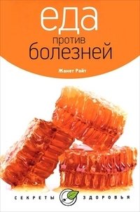 Еда против болезней | Food Against Illness