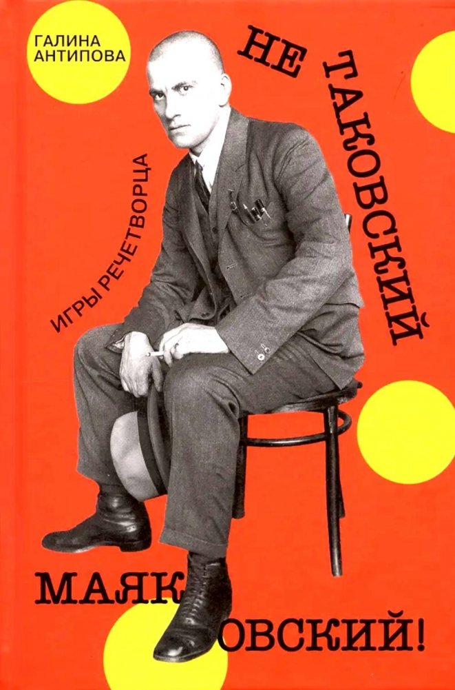 Не таковский Маяковский! Игры речетворца | Not Such a Mayakovsky! Games of the Word-Creator