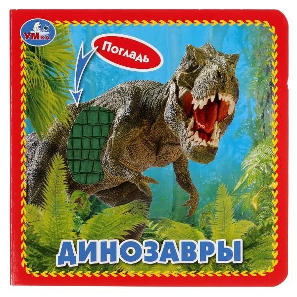 Динозавры | Dinosaurs
