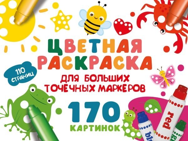 Цветная раскраска для больших точечных маркеров. 170 картинок | Coloring Book for Large Dot Markers. 170 Pictures