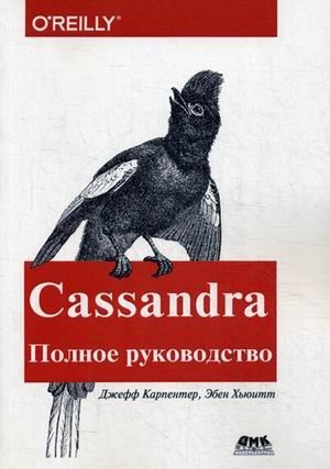 Cassandra. Распределенные данные в масштабе веба. Полное руководство | Cassandra: The Definitive Guide to Web-Scale Distributed Data