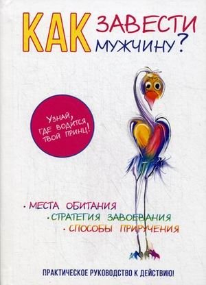 Как завести мужчину? Практическое руководство к действию