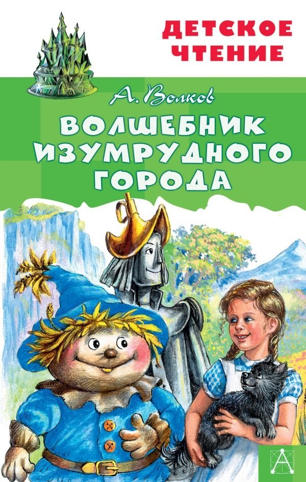 Волшебник Изумрудного города | The Wizard of the Emerald City