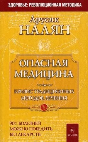 Опасная медицина. Кризис традиционных методов лечения. 90% болезней можно победить без лекарств | Dangerous Medicine: The Crisis in Traditional Treatments