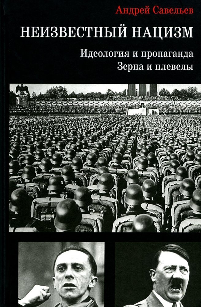 Неизвестный нацизм: идеология и пропаганда, зерна и плевелы | Unknown Nazism: Ideology and Propaganda, Wheat and Tares