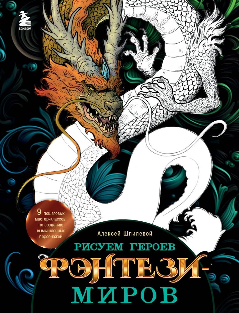 Рисуем героев фэнтези-миров. 9 пошаговых мастер-классов по созданию вымышленных персонажей | Drawing Fantasy World Heroes: 9 Step-by-Step Masterclasses for Creating Fictional Characters