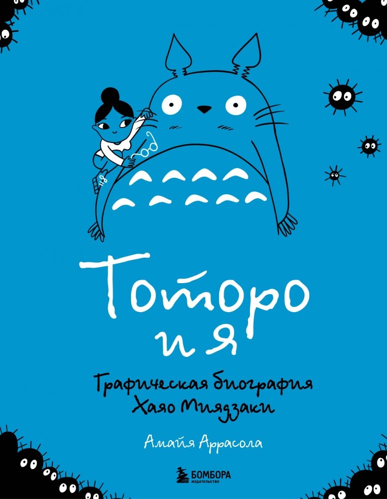 Тоторо и я. Графическая биография Хаяо Миядзаки | My Neighbor Totoro and Me: A Graphic Biography of Hayao Miyazaki