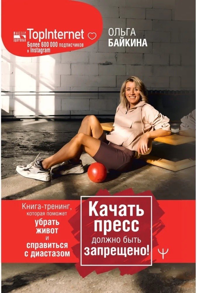 Качать пресс должно быть запрещено! Книга-тренинг, которая поможет убрать живот и справиться с диастазом | Stop Ab Workouts: The Training Book to Flatten Your Stomach and Heal Diastasis