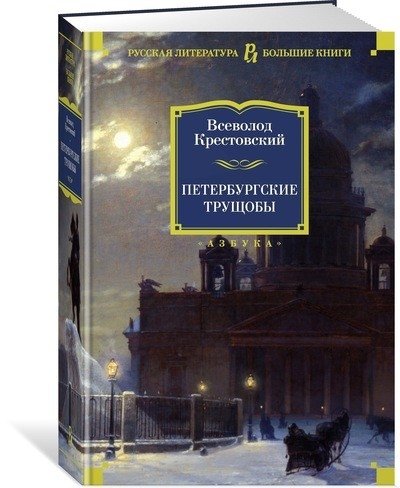 Петербургские трущобы | The Tenements of Petersburg