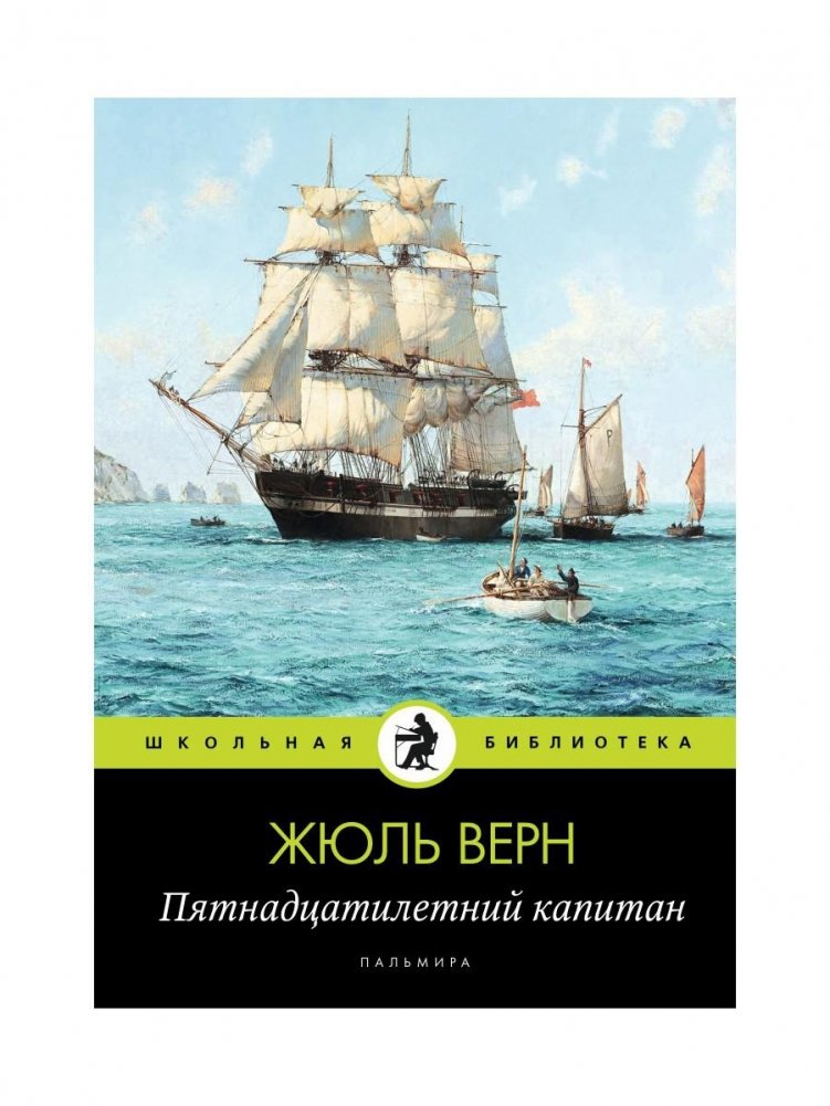 Пятнадцатилетний капитан. Роман | Fifteen-Year-Old Captain. Novel