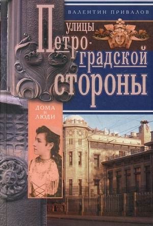 Улицы Петроградской стороны. Дома и люди | Streets of Petrograd Side: Houses and People