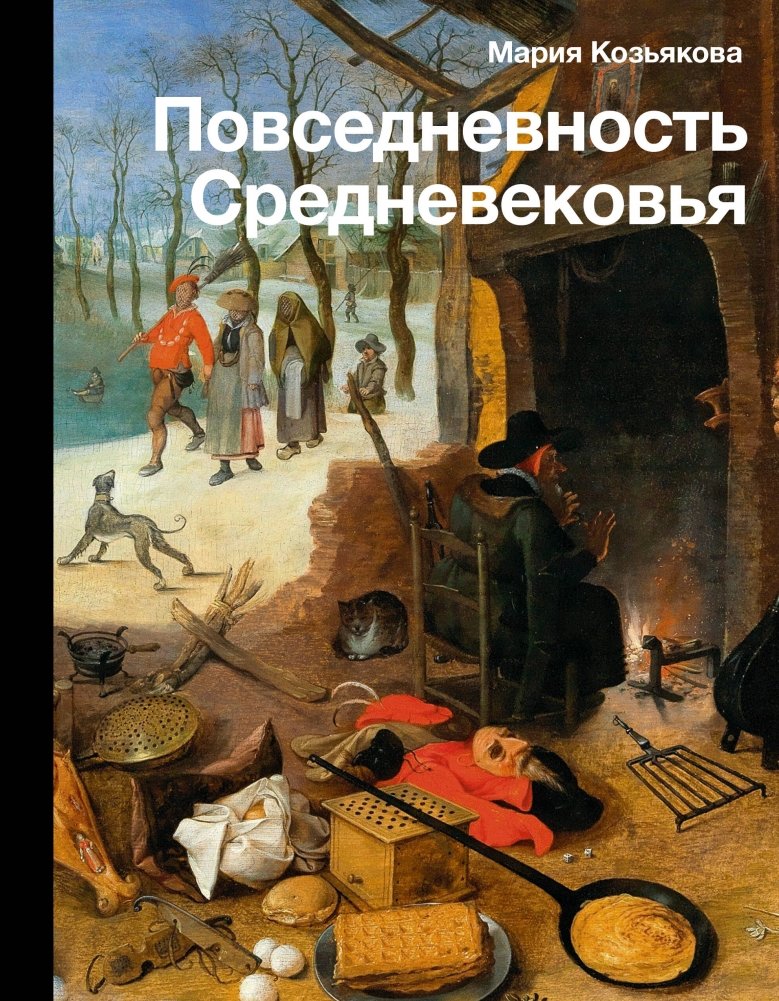 Повседневность Средневековья | Everyday Life in the Middle Ages