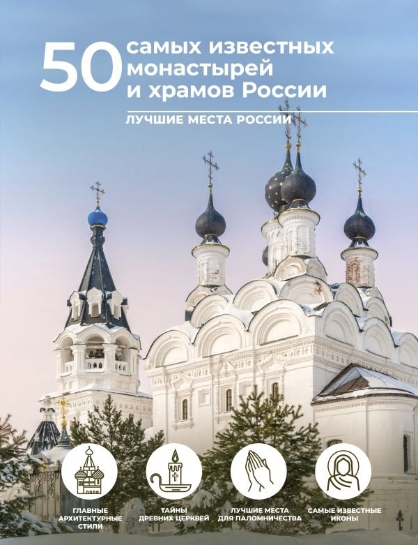 50 самых известных монастырей и храмов России | 50 Most Famous Monasteries and Churches of Russia