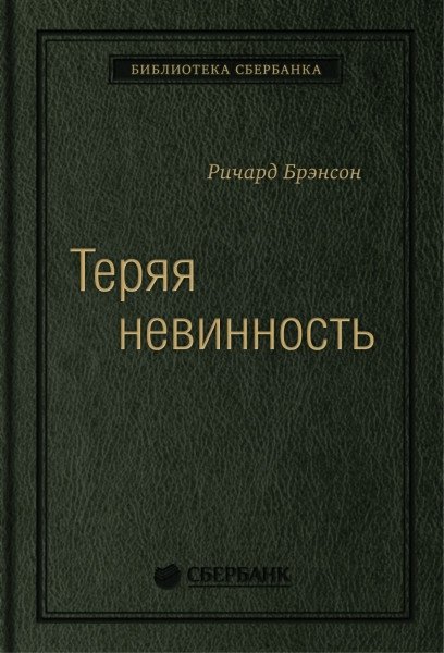 Теряя невинность. Как я построил бизнес, делая все по-своему и получая удовольствие от жизни | Losing My Virginity: How I Built a Business Doing Things My Way and Having Fun