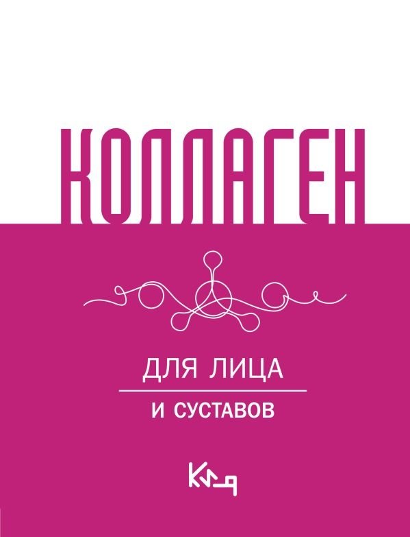 Коллаген. Для лица и суставов | Collagen: For Face and Joints