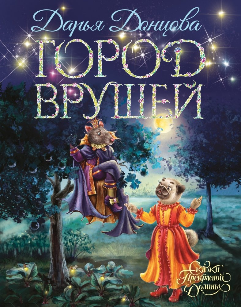Город врушей | The City of Liars