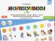 Логокубики. Выпуск 1. Автоматизация звуков [в]-[в`], [ф]-[ф`], [х]-[х`], [ы] и развитие речи детей дошкольного возраста | Logocubes. Issue 1. Automating Sounds [v]-[v'], [f]-[f'], [h]-[h'], [y] and Speech Development for Preschoolers