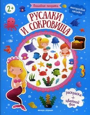 Русалки и сокровища | Mermaids and Treasures