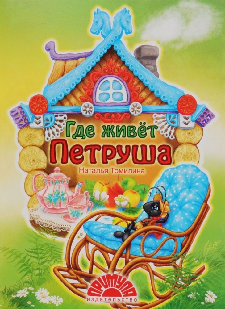 Где живет Петруша | Where Petrusha Lives