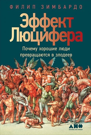 Эффект Люцифера. Почему хорошие люди превращаются в злодеев | The Lucifer Effect: Why Good People Turn Evil