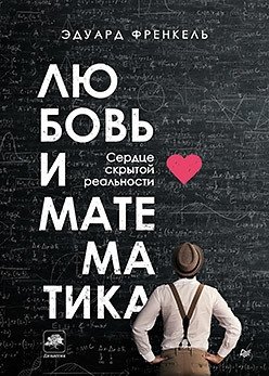 Любовь и математика. Сердце скрытой реальности | Love and Mathematics: The Heart of Hidden Reality