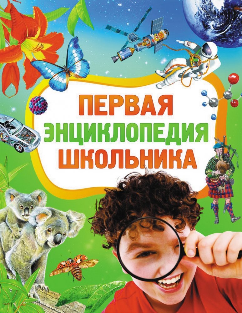 Первая энциклопедия школьника | The First Schoolchild's Encyclopedia