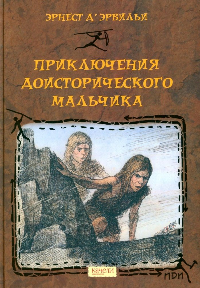 Приключения доисторического мальчика | Adventures of a Prehistoric Boy