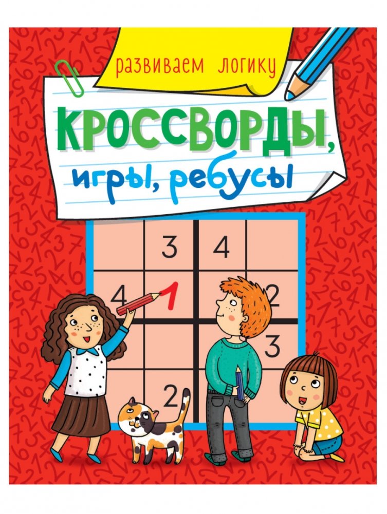 Кроссворды, игры, ребусы. Развиваем логику | Crosswords, Games, Puzzles: Developing Logic