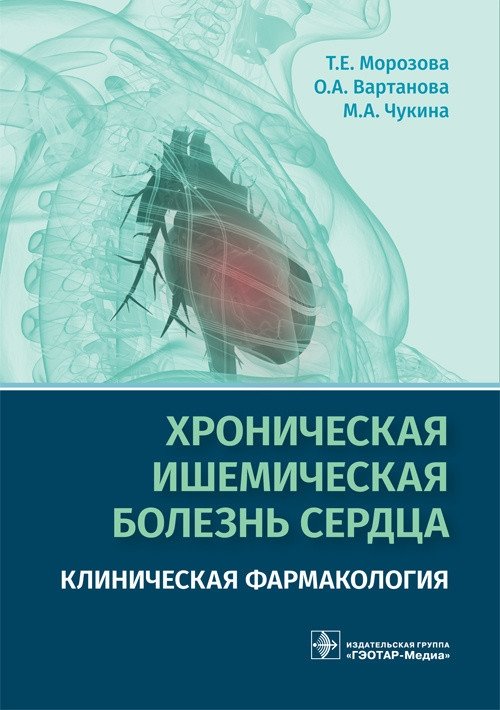 Хроническая ишемическая болезнь сердца. Клиническая фармакология | Chronic Ischemic Heart Disease: Clinical Pharmacology