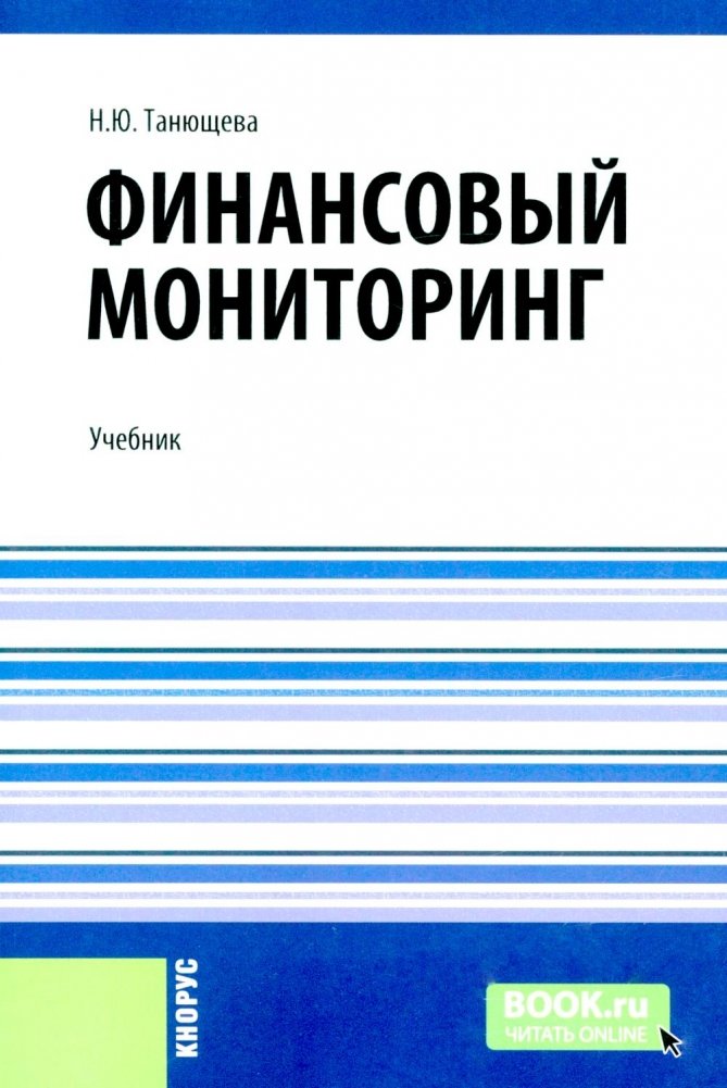 Финансовый мониторинг: учебник | Financial Monitoring: Textbook