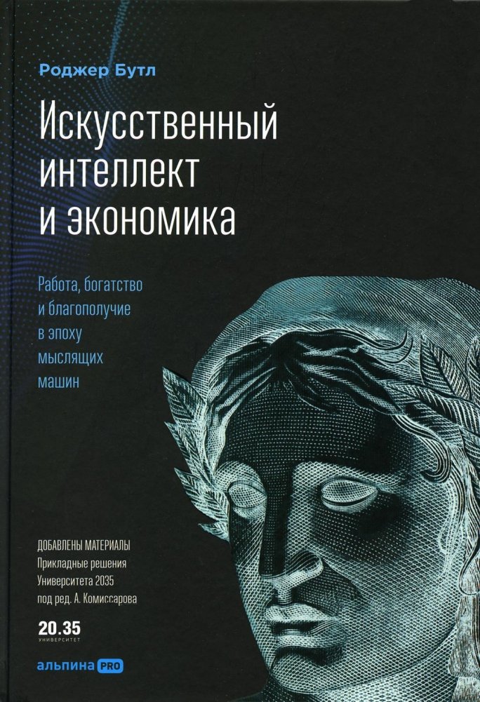 Искусственный интеллект и экономика: Работа, богатство и благополучие в эпоху мыслящих машин | Artificial Intelligence and Economics: Work, Wealth, and Well-being in the Age of Thinking Machines