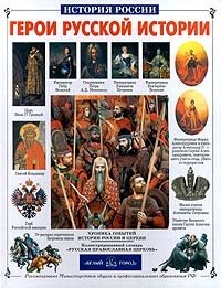 Герои русской истории | Heroes of Russian History