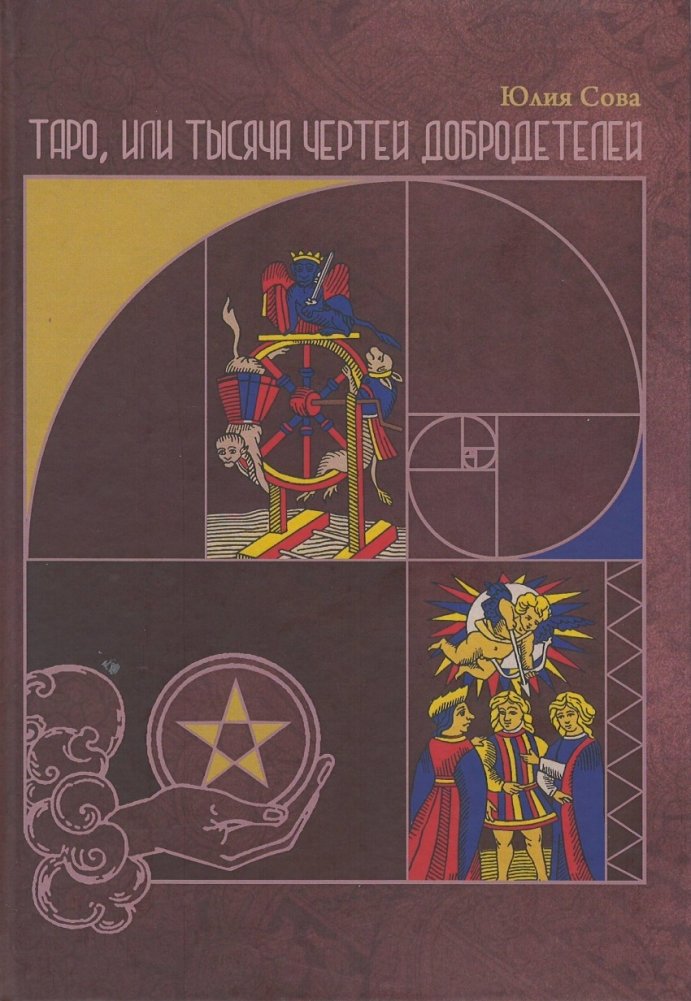 Таро, или Тысяча чертей добродетелей | Tarot, or a Thousand Devils of Virtues