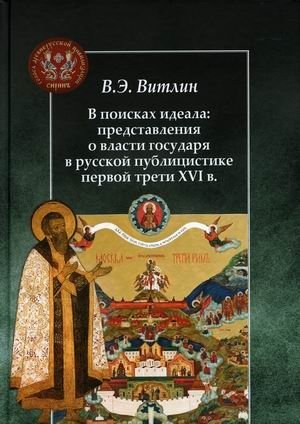 В поисках идеала: представления о власти государя в русской публицистике первой трети XVI в. | In Search of the Ideal: Concepts of Sovereign Power in Early 16th Century Russian Publicism