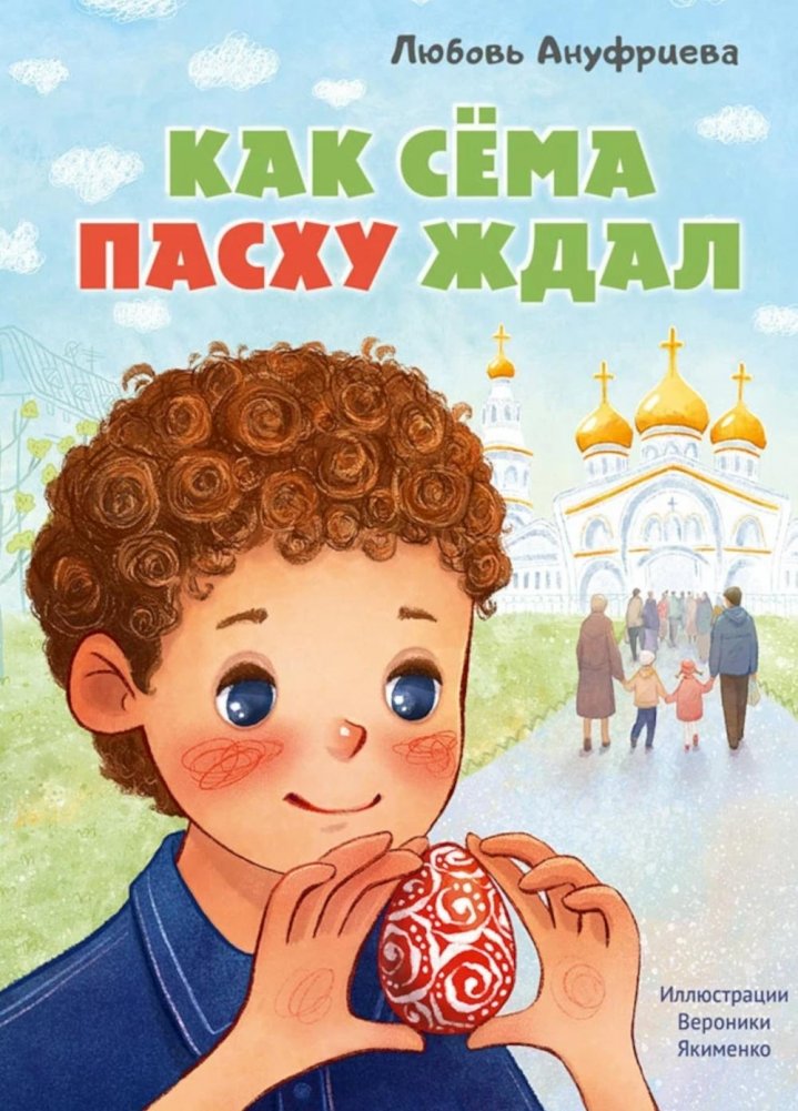 Как Сёма Пасху ждал | How Sema Waited for Easter