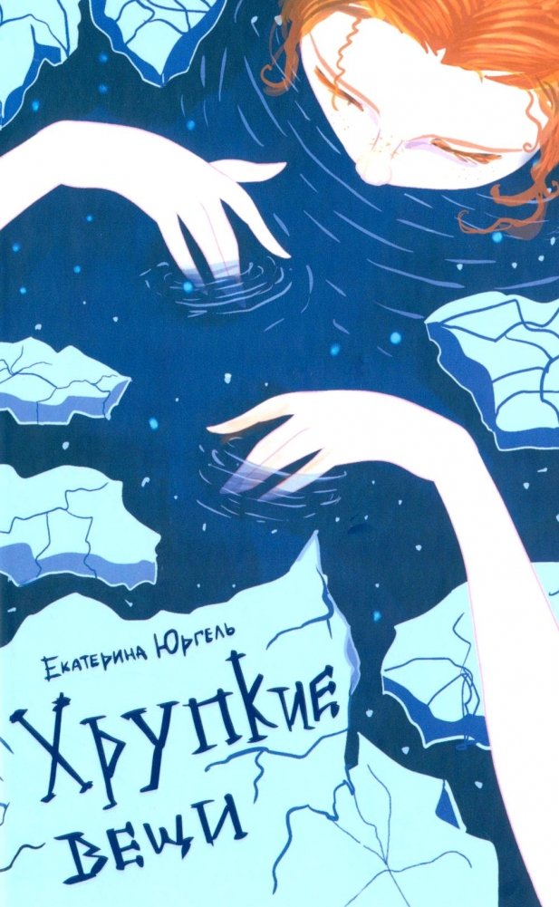 Хрупкие вещи: стихотворения | Fragile Things: Poems