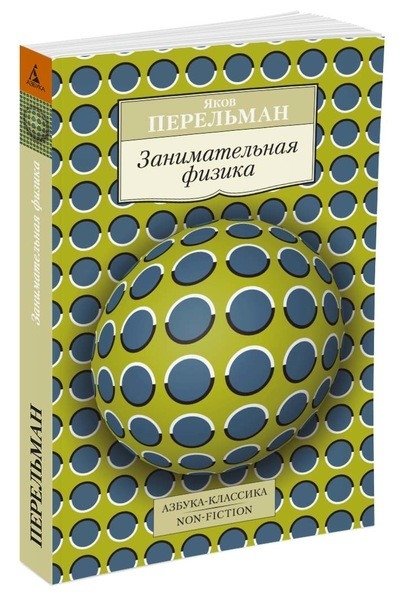 Занимательная физика | Entertaining Physics